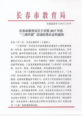 長春市新增77所&ldquo;新優質學校&rdquo;