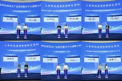 吉林省人參科技成果（產(chǎn)品）展在長春啟動，長春科技助力產(chǎn)業(yè)升級